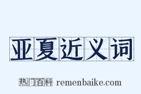 亚夏近义词是什么意思的图片